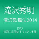 【中古】【非常に良い】滝沢歌舞伎2014 (初回生産限定) (3枚組DVD)(ドキュメント盤) d2ldlup