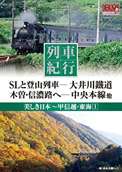 【中古】列車紀行 美しき日本 甲信越 東海 1 大井川鐵道 中央本線 NTD-1106 [DVD]