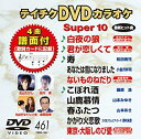 【中古】テイチクDVDカラオケ スーパー10(461)