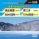 【中古】テイチクDVDカラオケ 音多Station W