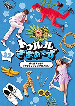 【中古】トゥルルさまぁ~ず ~俺の指大丈夫?パンってなくなったりしない?~ [DVD]