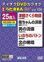 【中古】テイチクDVDカラオケ うたえもんW 126