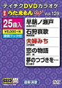 【中古】テイチクDVDカラオケ うたえもんW 129