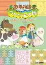 【中古】【非常に良い】牧場物語 つながる新天地 公式パーフェクトガイド (ファミ通の攻略本)(3)