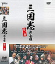 【中古】【非常に良い】三国志完全版 第一巻 DVD4枚組 IPMD-0071