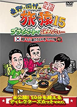 【中古】東野・岡村の旅猿15 プライベートでごめんなさい… 韓国・チェジュ島でグルメの旅 ワクワク編 ..
