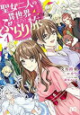 【中古】【非常に良い】聖女二人の異世界ぶらり旅 コミック 1-4巻セット(3)