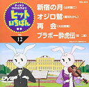 【中古】テイチクDVDカラオケ ヒットいちばん(12)