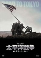 【中古】ドキュメンタリー 太平洋戦争 DVD-BOX 【中古】ドキュメンタリー 太平洋戦争 DVD-BOX