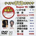【中古】テイチクDVDカラオケ スーパー10(292)
