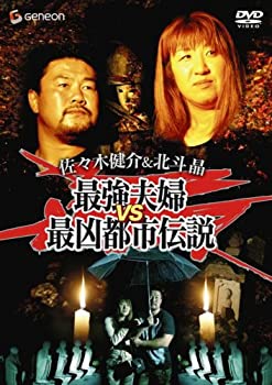 【中古】佐々木健介&北斗晶 最強夫婦VS最凶都市伝説[DVD]