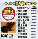 【中古】テイチクDVDカラオケ スーパー10(333)