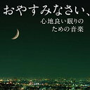 【中古】おやすみなさい、心地良い眠りのための音楽 wgteh8f