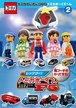 【中古】【非常に良い】トミカわいわいDVDトミカボーイズへん通常版