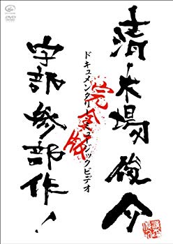 【中古】ドキュメンタリー・ミュージックビデオ 宇部三部作 完全版 [DVD] g6bh9ry