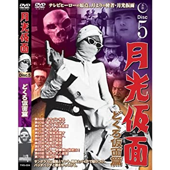 【中古】月光仮面 どくろ仮面篇 Disc5 [DVD] TVG-024