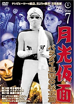 【中古】月光仮面 バラダイ王国の秘宝編 Disc7 [DVD] TVG-007【ジャンル】日本のTVドラマ【Brand】【Contributors】大瀬康一: Actor; 谷幹一: Actor; 日輪マコ: Actor; 日吉よしやす: Actor; 猿若久美恵: Actor; 山田ノリコ: Actor; 武藤英司: Actor; 千葉隆三: Actor; 船床定男: Director【商品説明】月光仮面 バラダイ王国の秘宝編 Disc7 [DVD] TVG-007当店では初期不良に限り、商品到着から7日間は返品を 受付けております。 お客様都合での返品はお受けしておりませんのでご了承ください。 他モールとの併売品の為、売り切れの場合はご連絡させて頂きます。 ご注文からお届けまで 1、ご注文⇒24時間受け付けております。 2、注文確認⇒当店から注文確認メールを送信します。 3、在庫確認⇒中古品は受注後に、再メンテナンス、梱包しますので、お届けまで3日〜10日程度とお考え下さい。 4、入金確認⇒前払い決済をご選択の場合、ご入金確認後、配送手配を致します。 5、出荷⇒配送準備が整い次第、出荷致します。配送業者、追跡番号等の詳細をメール送信致します。※離島、北海道、九州、沖縄は遅れる場合がございます。予めご了承下さい。 6、到着⇒出荷後、1〜3日後に商品が到着します。ご来店ありがとうございます。