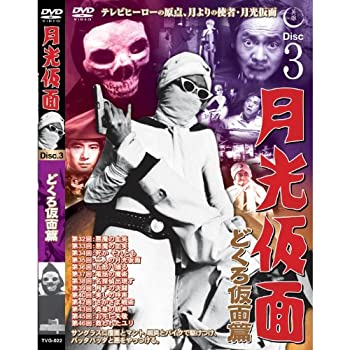 【中古】月光仮面 どくろ仮面篇 Disc3 [DVD] TVG-022