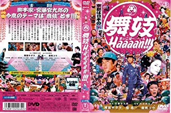 【中古】舞妓Haaaan！！！ [阿部サダヲ／柴咲コウ]｜中古DVD [レンタル落ち] [DVD] tf8su2k