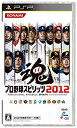 【中古】【非常に良い】プロ野球スピリッツ2012 - PSP tf8su2k