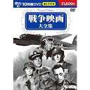 【中古】【非常に良い】戦争映画 大全集 DVD10枚組 BCP-002 tf8su2k