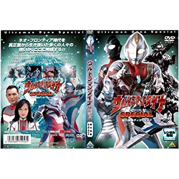 【中古】ウルトラマンダイナ スペシャル 総力特集ティガ・ダイナ｜中古DVD [レンタル落ち] [DVD] i8my1cf