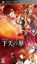 【中古】下天の華 - PSP khxv5rg
