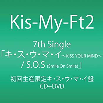 【中古】キ・ス・ウ・マ・イ ~KISS YOUR MIND~ / S.O.S (Smile On Smile) (初回生産限定) (SINGLE+DVD) (キ・ス・ウ・マ・イ盤) khxv5rg 【中古】キ・ス・ウ・マ・イ ~KISS YOUR MIND~ / S.O.S (Smile On Smile) (初回生産限定) (SINGLE+DVD) (キ・ス・ウ・マ・イ盤) khxv5rg
