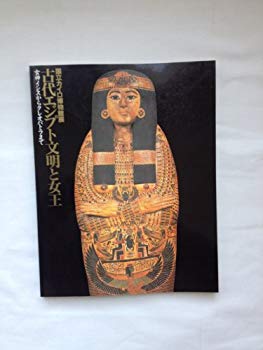 【中古】【非常に良い】古代エジプト文明と女王~国立カイロ博物館展 khxv5rg