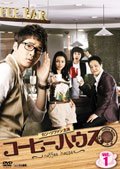 【中古】コーヒーハウス　全9巻[マーケットプレイス DVD セット商品][レンタル落ち] khxv5rg