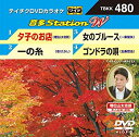 【中古】テイチクDVDカラオケ 音多Station W