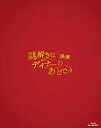 【中古】映画 謎解きはディナーのあとで Blu-rayプレミアム・エディション rdzdsi3