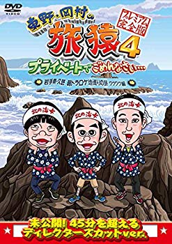 【中古】東野・岡村の旅猿4 プライベートでごめんなさい・・・ 岩手県・久慈 朝ドラ ロケ地巡りの旅 ワクワク編 プレミアム完全版 [DVD] 9jupf8b