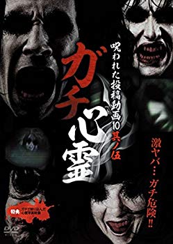【中古】【非常に良い】ガチ心霊 呪われた投稿動画10 其ノ伍 [DVD] 9jupf8b