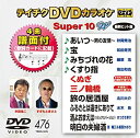 【中古】テイチクDVDカラオケ スーパー10W(476)
