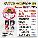 【中古】テイチクDVDカラオケ スーパー10W(491)