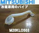 【中古】三菱電機 冷蔵庫用のパイプ M20KL0503 w17b8b5