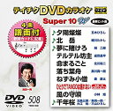 【中古】テイチクDVDカラオケ スーパー10W(508)