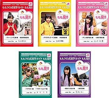 【中古】ももクロ式見学ガイド もも見 レンタル落ち 全5巻セット マーケットプレイスDVDセット商品 ggw725x