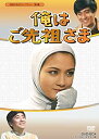 【中古】俺はご先祖さま DVD-BOX デジタルリマスター版【昭和の名作ライブラリー 第9集】 tf8su2k