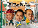 【中古】三匹のおっさん ~正義の味方、見参!!~ DVD-BOX