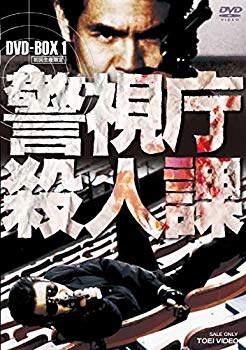 【中古】【非常に良い】警視庁殺人課 DVD-BOX VOL.1(初回生産限定) dwos6rj