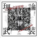【中古】【非常に良い】amazarashi LIVE「理論武装解除」(完全生産限定盤)(Blu-ray Disc+2CD+Tシャツ) z2zed1b