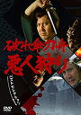【中古】「破れ傘刀舟 悪人狩り」 ベスト・セレクション DVD-SET