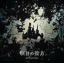【中古】【非常に良い】瞑目の彼方(通常盤) TVアニメ(ベルセルク)エンディングテーマ 2zzhgl6