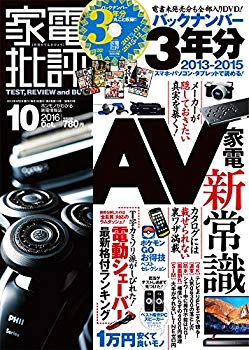 【中古】家電批評 2016年 10月号 【バックナンバー3年分収録! 】[雑誌] 2zzhgl6