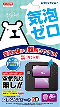 【中古】2DS用液晶保護シート『空気入らなシート2D』 2zzhgl6