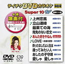 【中古】テイチクDVDカラオケ スーパー10W(539) dwos6rj
