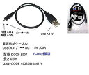 【中古】【非常に良い】COMON 電源供給ケーブル USB(Aタイプ) - DC 5V 0.5A 外径2.35mm 内径0.7mm 長さ0.5m DC05-23...