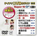 【中古】テイチクDVDカラオケ スーパー10W 541